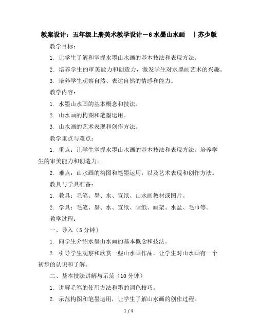 五年级上册美术教学设计-6水墨山水画｜苏少版