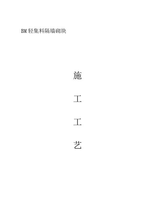 BM轻集料隔墙 ~连锁砌块施工方案