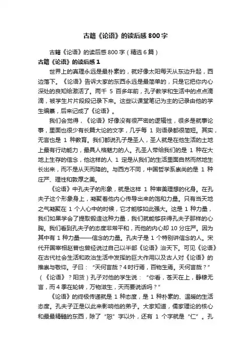 古籍《论语》的读后感800字（精选6篇）