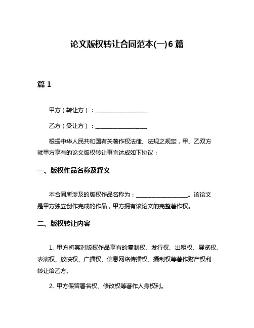 论文版权转让合同范本(一)6篇