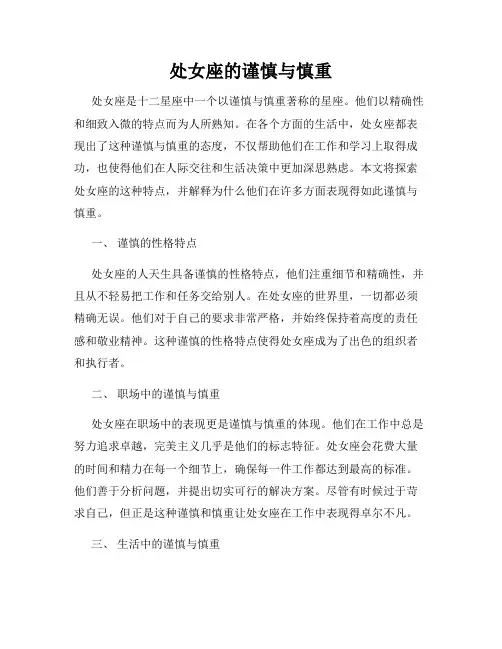 处女座的谨慎与慎重