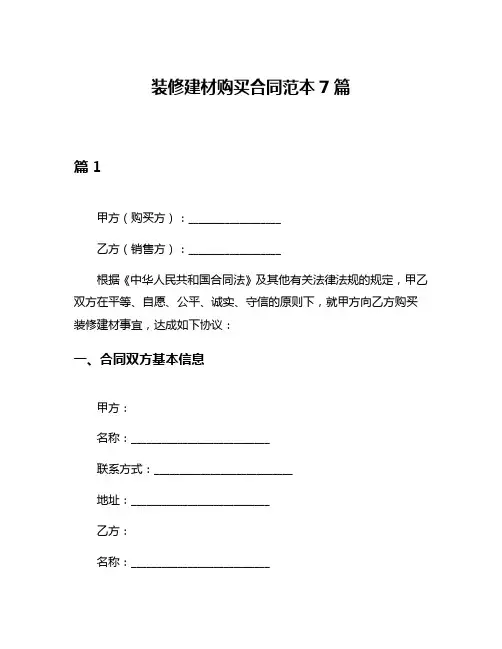 装修建材购买合同范本7篇