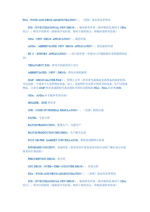 FDA有关术语中英对照