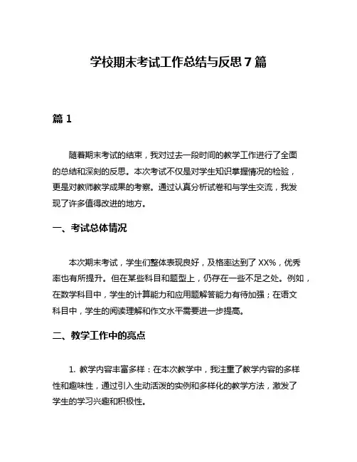 学校期末考试工作总结与反思7篇