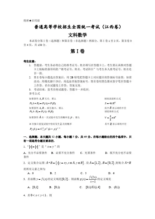 最新整理高考江西数文科试卷含详细解答全word.doc