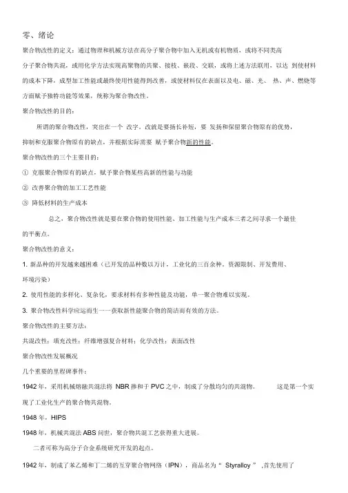 聚合物改性总结