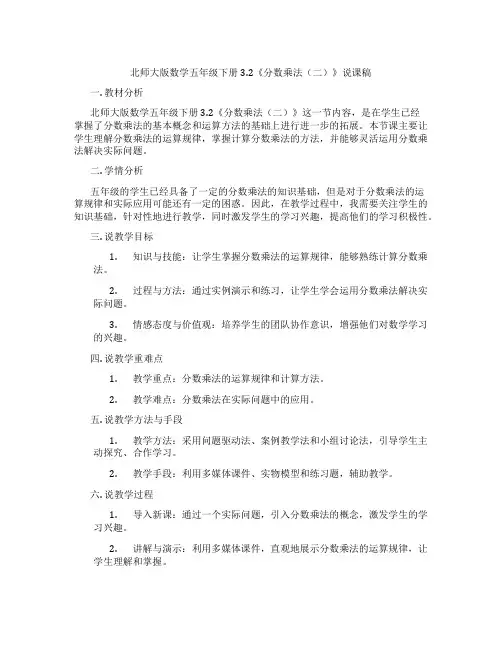 北师大版数学五年级下册3.2《分数乘法(二)》说课稿