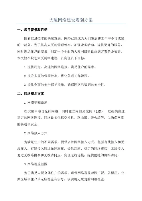 大厦网络建设规划方案