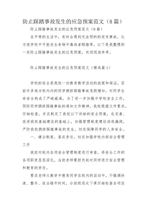 防止踩踏事故发生的应急预案范文(8篇)