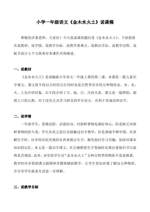 小学一年级语文《金木水火土》说课稿