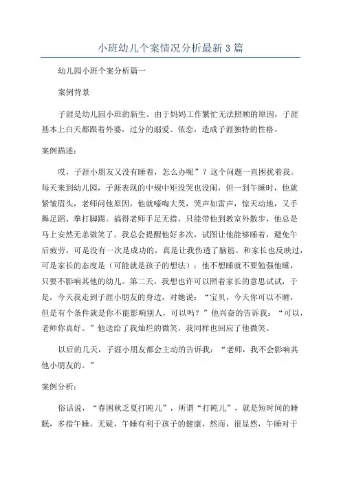 小班幼儿个案情况分析最新3篇