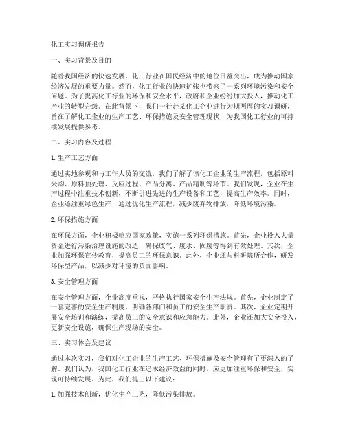 化工实习调研报告
