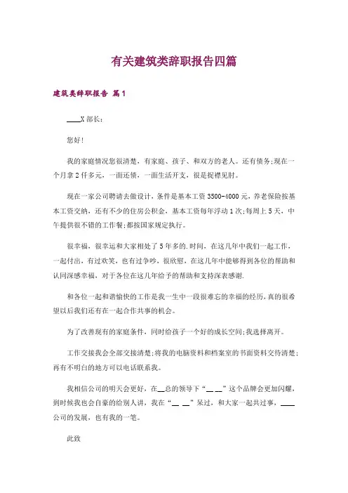 有关建筑类辞职报告四篇