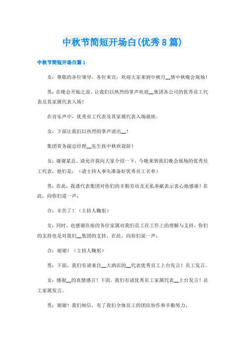 中秋节简短开场白(优秀8篇)