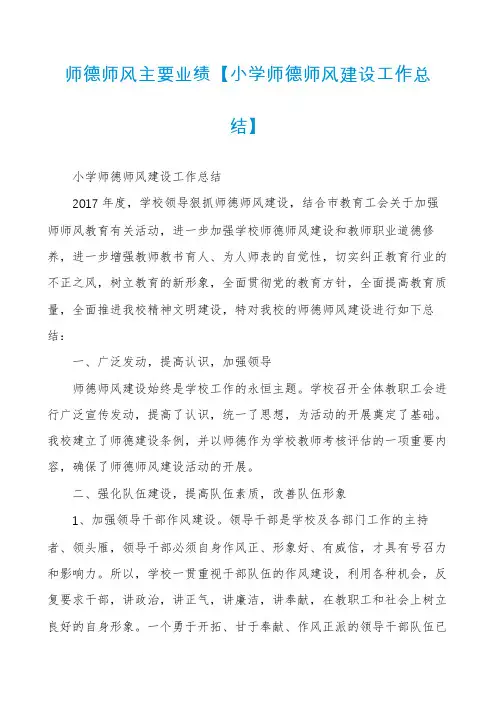 师德师风主要业绩【小学师德师风建设工作总结】
