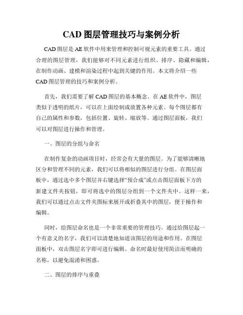 CAD图层管理技巧与案例分析
