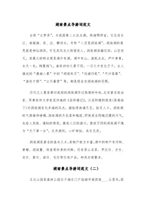湖南景点导游词范文(四篇)
