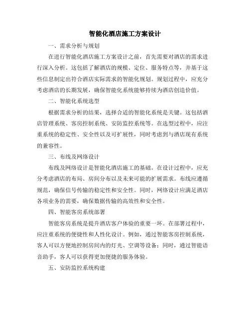 智能化酒店施工方案设计