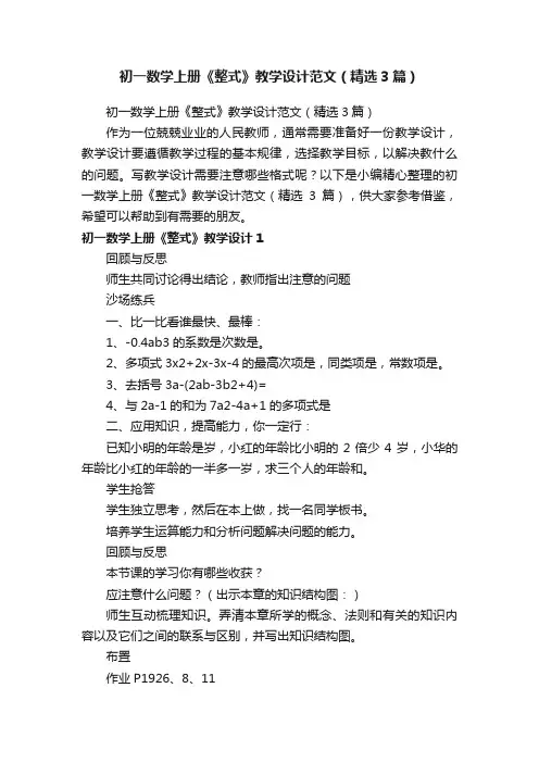 初一数学上册《整式》教学设计范文（精选3篇）