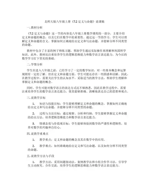 北师大版八年级上册《7.2定义与命题》说课稿
