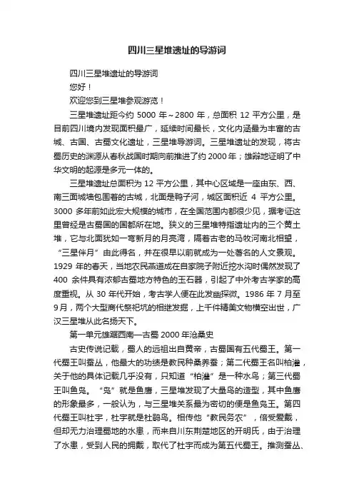 四川三星堆遗址的导游词
