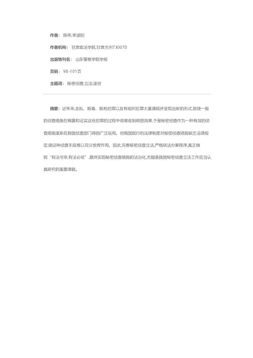 论秘密侦查措施立法的完善