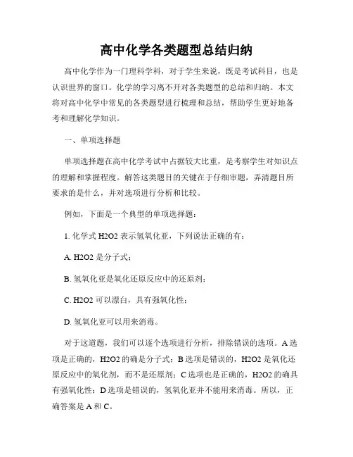 高中化学各类题型总结归纳