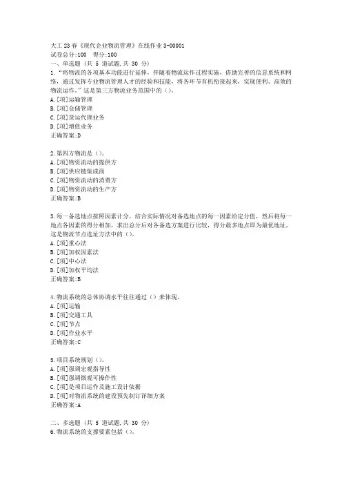 大工23春《现代企业物流管理》在线作业3-[学习资料]-答案