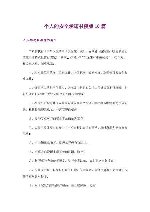个人的安全承诺书模板10篇
