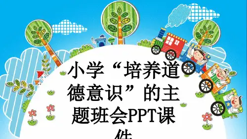 小学“培养道德意识”的主题班会PPT课件