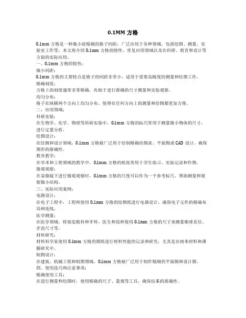 0.1mm方格