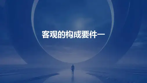 《客观的构成要件一》课件