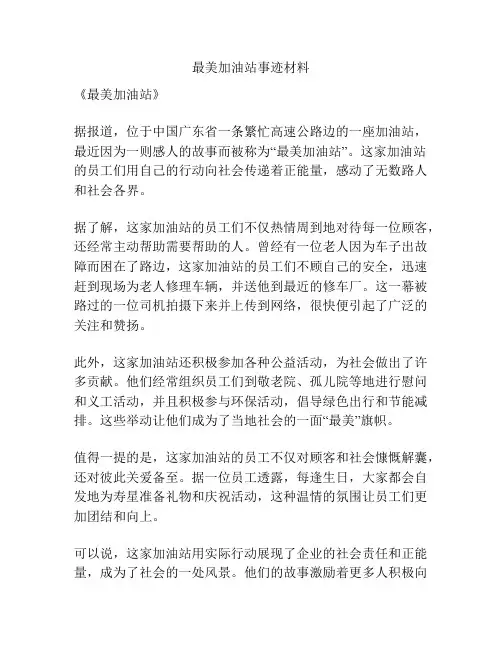 最美加油站事迹材料