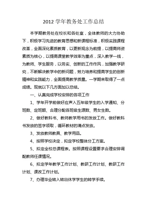 2012学年华兴小学教务处工作总结