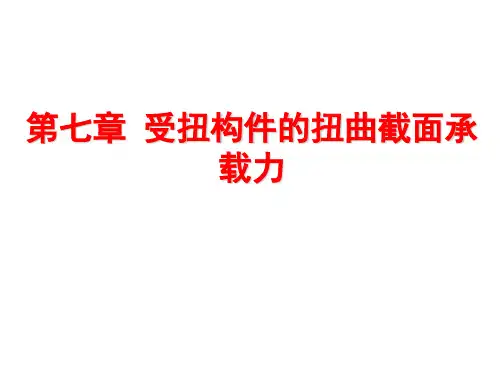 第7章_受扭构件扭曲截面的的承载力的计算