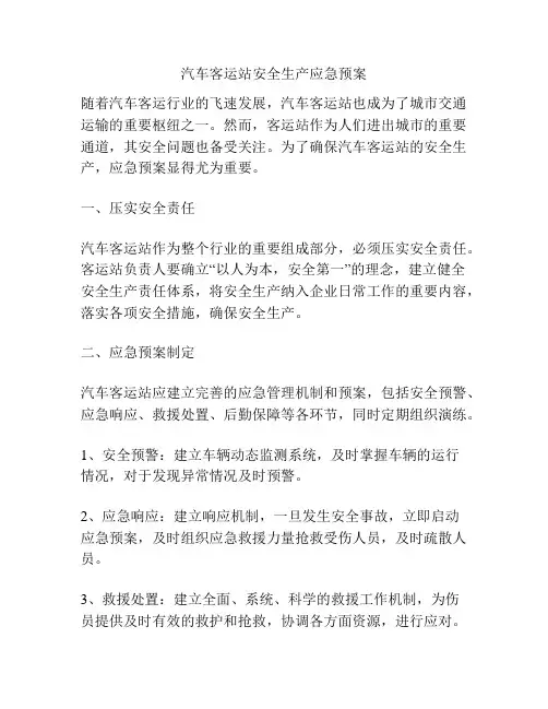 汽车客运站安全生产应急预案
