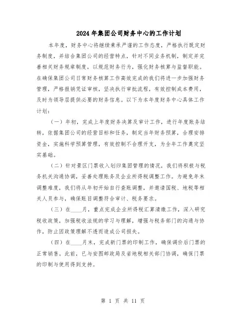 2024年集团公司财务中心的工作计划（6篇）