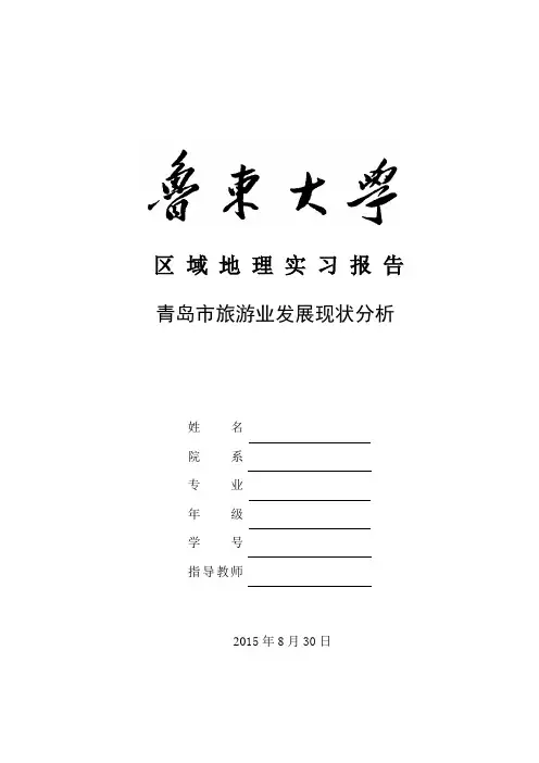 青岛市旅游业发展现状分析(完结版)