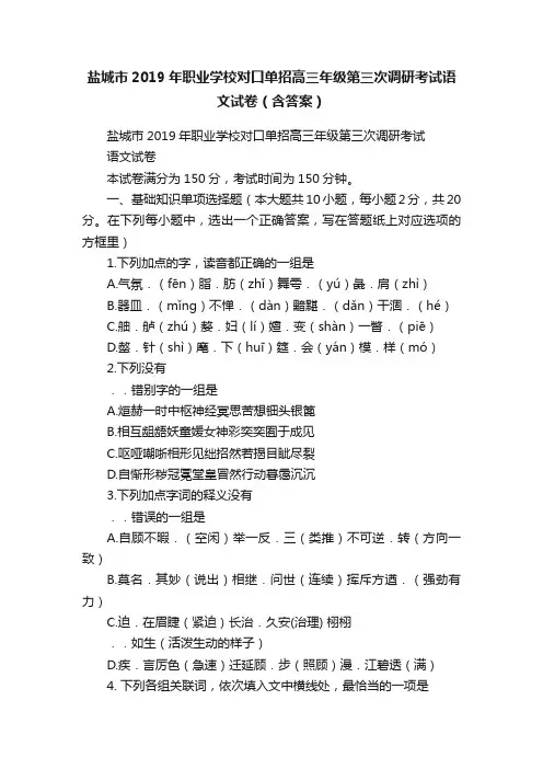 盐城市2019年职业学校对口单招高三年级第三次调研考试语文试卷（含答案）