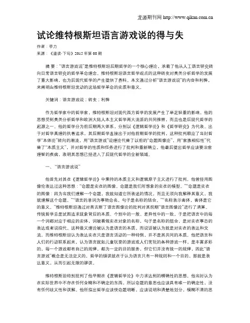 试论维特根斯坦语言游戏说的得与失