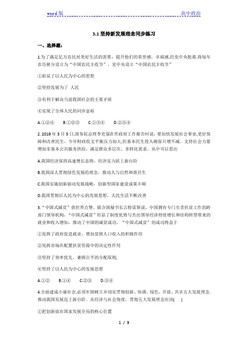 3.1 坚持新发展理念 同步练习(议题型)-【新教材】高中政治统编版(2019)必修二(含解析)