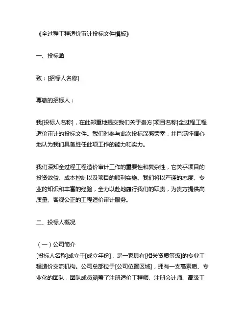 全过程工程造价审计投标文件模板