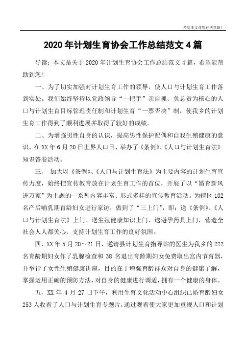 2020年计划生育协会工作总结范文4篇