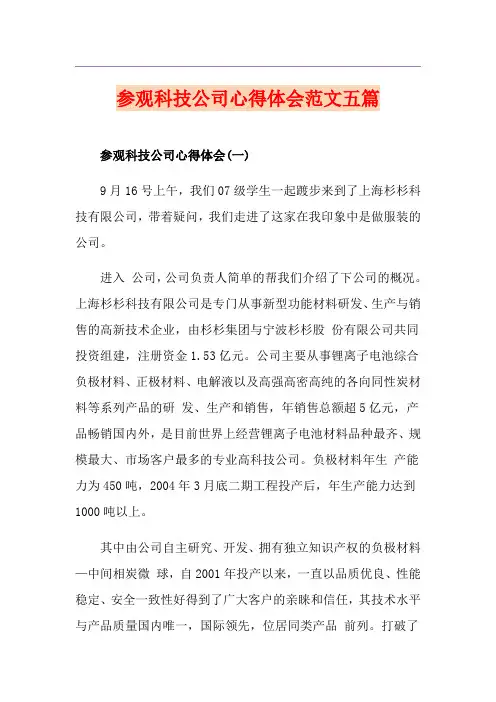 参观科技公司心得体会范文五篇