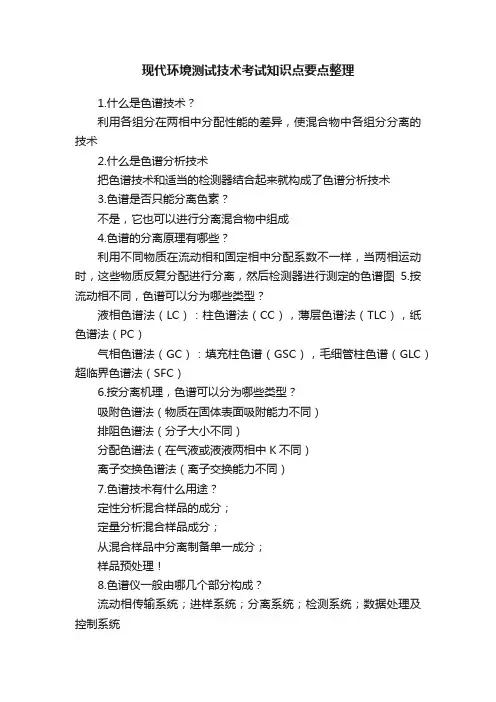 现代环境测试技术考试知识点要点整理
