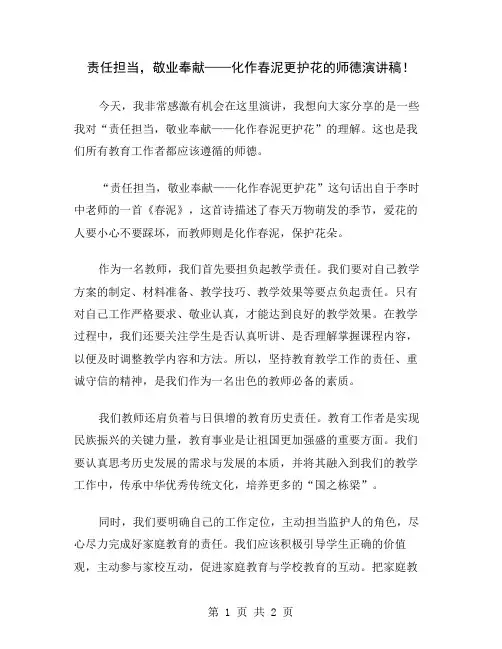 责任担当,敬业奉献——化作春泥更护花的师德演讲稿