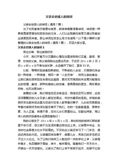 父亲去世感人的悼词（通用7篇）