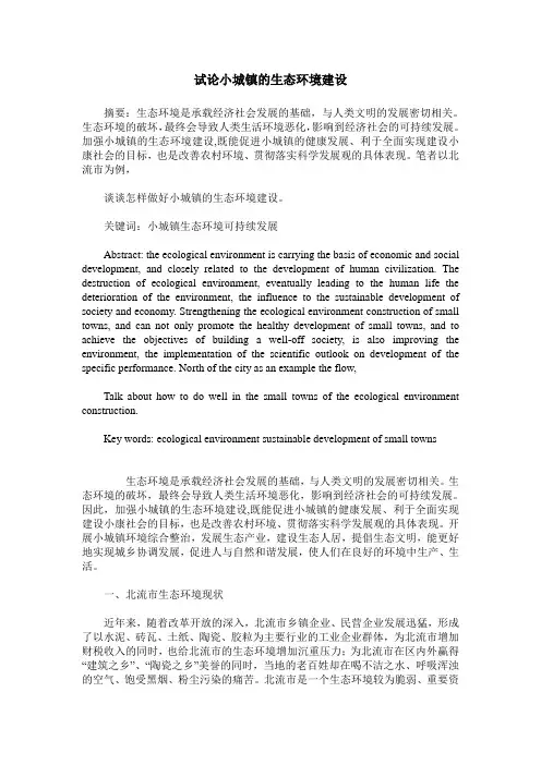 试论小城镇的生态环境建设