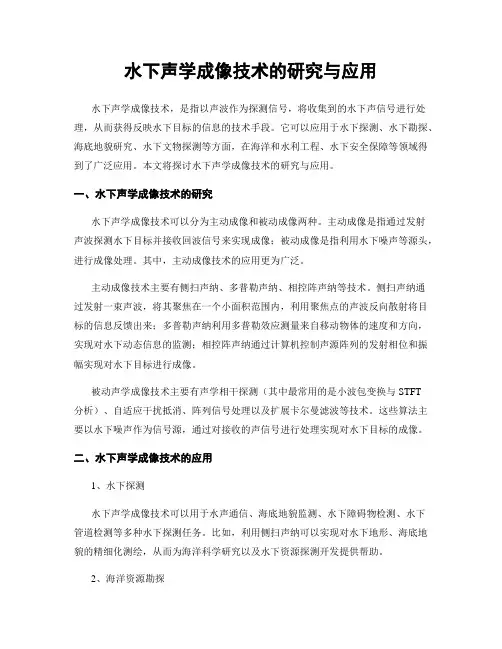 水下声学成像技术的研究与应用