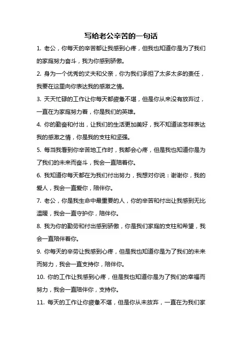 写给老公辛苦的一句话